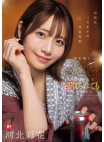 出張先､二人きりの温泉旅館 僕を慕う圧倒的美人な後輩に迫られたら寝取られても仕方がない 河北彩花