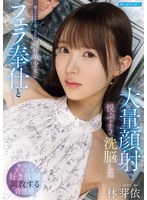 疑うことを知らない純朴美少女にﾌｪﾗ奉仕と大量顔射で悦ぶよう洗脳した 林芽依