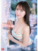 10年ぶりに再会した親戚のお姉ちゃんのおっぱいがどう見てもｸﾞﾗﾄﾞﾙ枠に進化していて僕の理性を試しにきている 鈴木希
