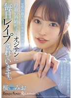 母親の再婚相手のｵｼﾞｻﾝに毎日ﾚｲﾌﾟされています｡