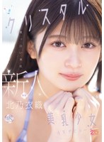 新人 真っ白い美肌ｸﾘｽﾀﾙ美乳少女AVﾃﾞﾋﾞｭｰ 北乃衣織