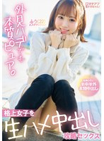 ﾏﾁｱﾌﾟ生ﾅｶちゃん!外見ﾊﾃﾞでも本質ﾋﾟｭｱ｡格上女子を生ﾊﾒ中出し攻略ｾｯｸｽ