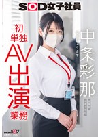 SOD女子社員 中条彩那 営業部 中途2年目 初単独AV出演業務