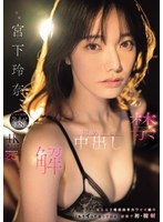 解禁 初めての中出し 天上天下唯我独尊ｶﾜｲｲ娘の｢もうｲってるってばぁ｣状態で初･膣射 宮下玲奈