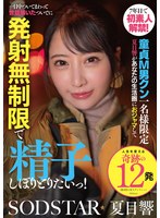 6年目で初素人解禁!童貞M男ｸﾝ一名様限定 夏目響があなたの生活圏におｼﾞｬﾏして一日中ついてまわって世話焼いたついでに発射無制限で精子しぼりとりたいっ!