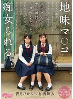 地味ﾏ●ｺ ｸﾗｽの隅でｵﾀ活してる非ﾓﾃ女子に声をかけたら中身は真正ﾋﾞｯﾁのﾁ●ﾎﾟ好きﾔﾘﾏﾝだった。共有肉ﾃﾞｨﾙﾄﾞ扱いされﾎﾞｸは彼女らに金玉空っぽになるまで痴女られる。 皆月ひかる・有栖舞衣