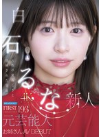 FIRST IMPRESSION 193 天性の愛らしさと洗練された気品 元芸能人お姉さん AV DEBUT 白石るな