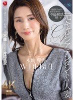 元ｷｬﾋﾞﾝｱﾃﾝﾀﾞﾝﾄの人妻 永崎麗香 AV DEBUT 夫に嘘をついて､40歳､人妻､不倫という名の片道航空―。