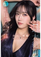 明日葉みつは史上【最大絶頂】  中出し解禁 生ﾊﾒｵｰｶﾞｽﾞﾑ 明日葉みつは