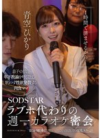 ｢1時間で済ませるから…｣ﾗﾌﾞﾎ代わりの週一ｶﾗｵｹ密会 息子の担任年下教諭を呼び出し 歌わず性欲発散する肉食ﾏﾏ またがり騎乗位で突き上げるごとに白く泡立つ淫乱ｽｹﾍﾞ汁 青空ひかり