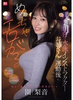 残業明けの水泳ｲﾝｽﾄﾗｸﾀｰお姉さんは運動後にめっちゃｴﾛがる 園梨音 【ﾃﾞｰﾄ中大胆ｷｽ】【店内でこっそり挿入】朝まで盛り上がって全開濃密SEX 園梨音
