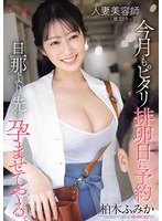 人妻美容師(推定Iｶｯﾌﾟ)今月もﾋﾟﾀﾘ排卵日に予約 旦那より先に孕ませてやる｡ 柏木ふみか