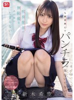 いつも練習熱心でﾊﾟﾝﾁﾗ気付いてない!吹奏楽部の無防備なあの娘がたまらない! 新木希空