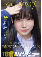 ｢今日､いい子辞めます｡｣東京三鷹の団地住み､垢ぬけてｾｯｸｽしまくりたい! 南あいり 18歳 AVデビュー