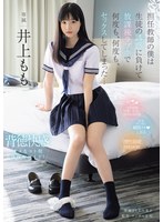 担任教師の僕は生徒の誘惑に負けて放課後ﾗﾌﾞﾎで何度も､何度も､ｾｯｸｽしてしまった…  井上もも