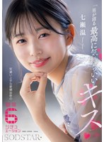 ｢男が沼る最高に気持ちいいｷｽ｣ 気遣い上手な愛嬌抜群の職業6ｼﾁｭｴｰｼｮﾝ  七瀬温