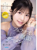 天然美少女のえぐいﾌｪﾗﾁｵと凄まじい顔面ｻﾞｰﾒﾝｼｬﾜｰ 愛才りあ
