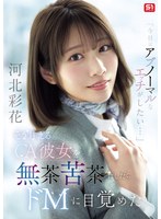 ｢今日はｱﾌﾞﾉｰﾏﾙなｴｯﾁがしたい…｣ そう甘えるCA彼女を無茶苦茶にしたらﾄﾞMに目覚めた 河北彩花