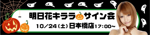 明日花キララ