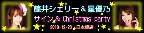 藤井シェリーと星優乃