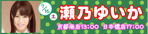 瀬乃ゆいか