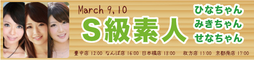 S級素人　ひなちゃん・みきちゃん・せなちゃん