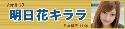 明日花キララ