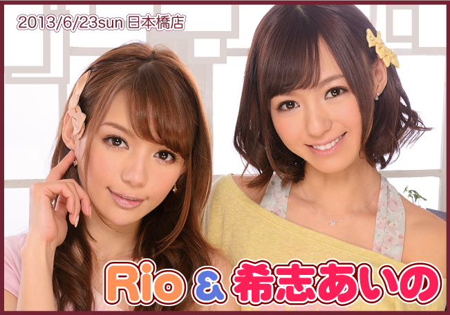 Rio＆希志あいの