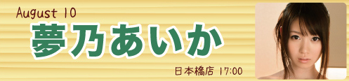 夢乃あいか