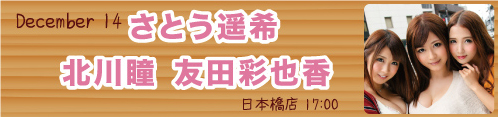 さとう遥希・北川瞳・友田彩也香