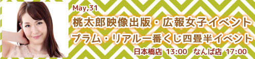 桃太郎・プラムイベント