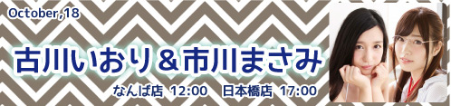 古川いおり_市川まさみ