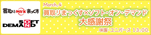 まっくす×SOD大感謝祭