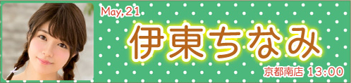 伊東ちなみ