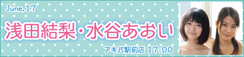 浅田結梨・水谷あおい