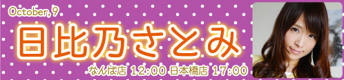 日比乃さとみ