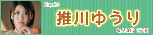 推川ゆうり