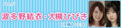 波多野結衣_大槻ひびき