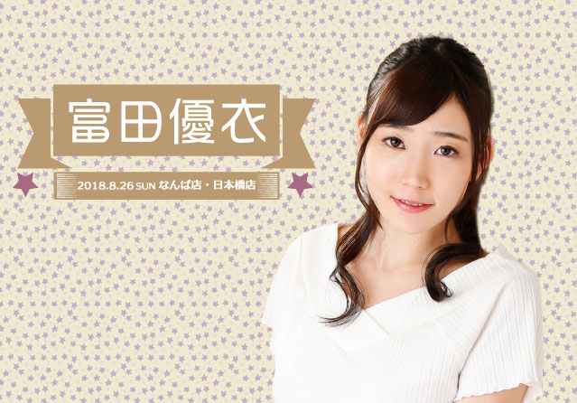 富田優衣