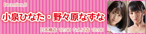 小泉ひなた_野々原なずな