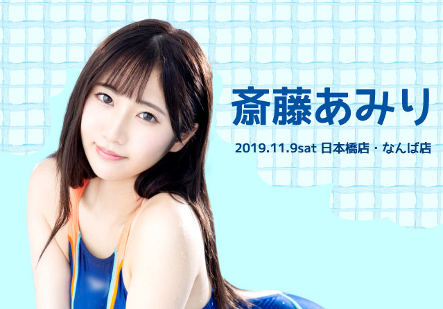 斎藤あみり