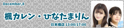 楓カレン・ひなたまりん