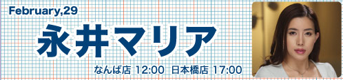 永井マリア