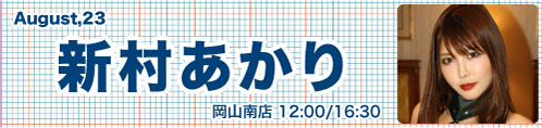 新村あかり