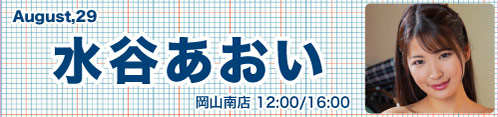 水谷あおい