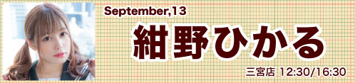 紺野ひかる