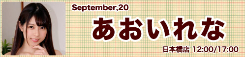 あおいれな