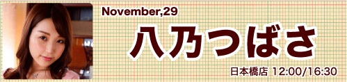 八乃つばさ