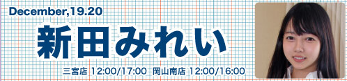 新田みれい