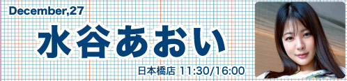 水谷あおい